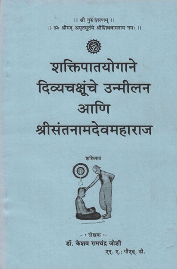 शक्तिपातयोगाने दिव्याचक्षूंचे उन्मीलन आणि श्रीसंतनामदेवमहाराज - Shaktipat Yogane Divya Chakshunehe Unmilan ani Shri Sant Namdev Maharaj (Marathi)