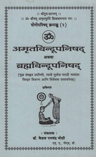 अमृतबिन्दूपनिषद् अथवा ब्रह्मबिन्दूपनिषद् - Amrutbindupanishad Athava Brahmabindupanishad (Marathi)
