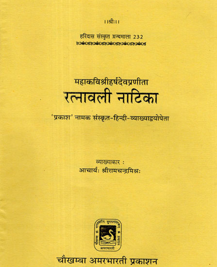 रत्नावली नाटिका - Ratnavali Natika of Mahakavi Sri Harsha
