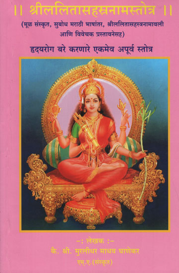श्रीललितासहस्त्रनामस्तोत्र - Shri LaIitasahastra Naamstotra (Marathi)