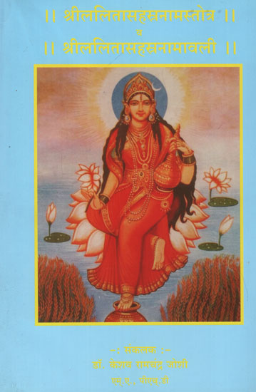 श्रीललितासहस्त्रनामस्तोत्र व श्रीललितासहस्त्रनामावली -  Shri LaIitasahastra Namastotra and Shri Lalitasahastranavali (Marathi)