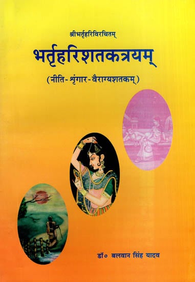 भर्त्रहरिशतकत्रयम् (नीति-श्रृंगार-वैराग्यशतकम्): Bhartrhari Satakatrayam (Niti-Sringara-Vairagya Satakam)