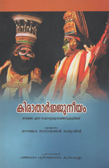 Kiratharjuneeyam (Bhashavyakhyanam) (Malayalam)