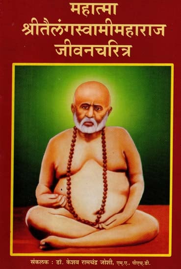 महात्मा श्रीतैलंगस्वामीमहाराज जीवन चरित्र - Mahatma Shri Telang Swami Maharaj Jeevan Charitra (Marathi)