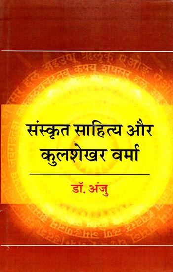 संस्कृत साहित्य और कुलशेखर वर्मा: Sanskrit Literature and Kulshekhar Verma
