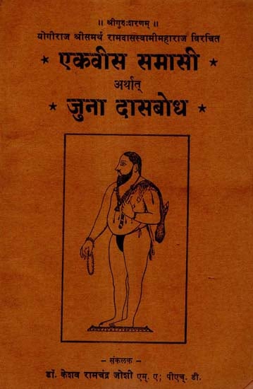 एकवीस समासी अर्थात जुना दासबोध - Twenty-One Samasi, The Old Dasabodha (Marathi)