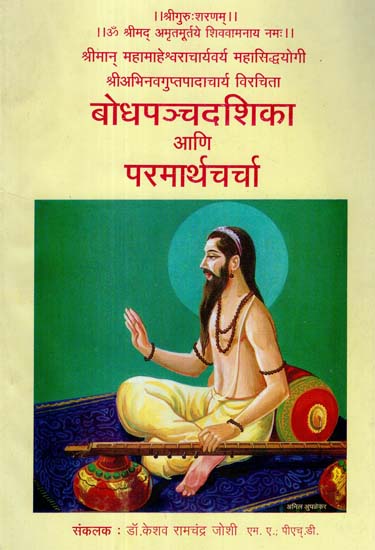 बोधपञ्चदशिका आणि परमार्थ चर्चा - Bodha Panchadasika and Paramartha Charcha (Marathi)