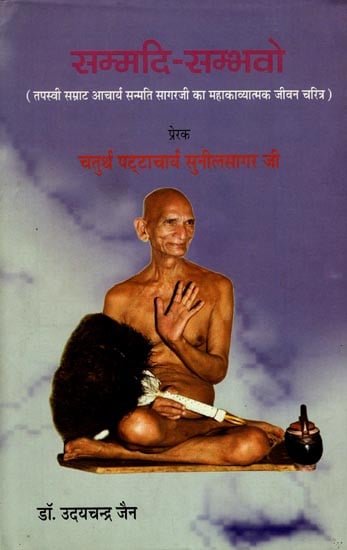 सम्मदि-सम्भवो (तपस्वी सम्राट आचार्य सन्मति सागरजी का महाकाव्यात्मक जीवन चरित्र): Biography of Guru Sanmati Sagarji