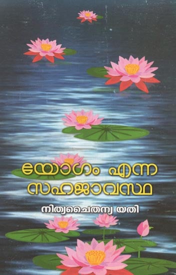 Yogam Enna Sahajavasta ( Malayalam )