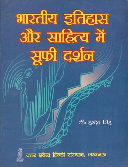 भारतीय इतिहास और साहित्य में सूफ़ी दर्शन - Sufi Philosophy in Indian History and Literature