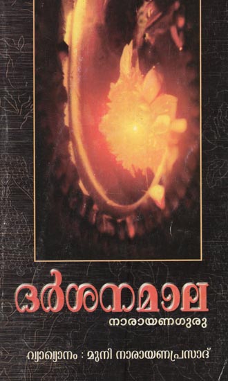 Narayana Guru's Darsana Mala ( Malayalam )