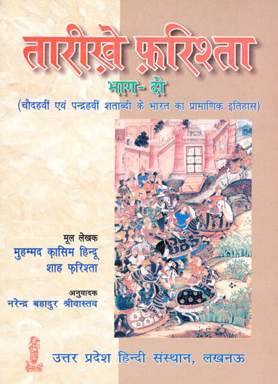 तारीख़े फ़रिश्ता: Tarikhe Farishta-Authentic History of Fourteenth and Fifteenth Century of India (Part-2) (An Old and Rare with pin holed Book)