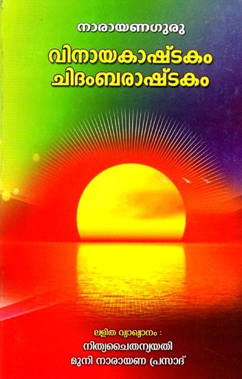 Vinayaka Ashtakam Chidamabara Ashtakam (Malayalam)