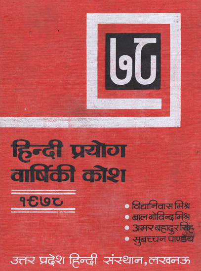हिंदी प्रयोग वार्षिकी कोष - Hindi Prayog Varshiki Dictionary (An Old and Rare Book)