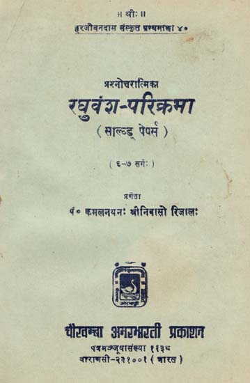रघुवंश-परिक्रमा - Raghuvansh Parikrama - Solved Papers (An Old and Rare Book)