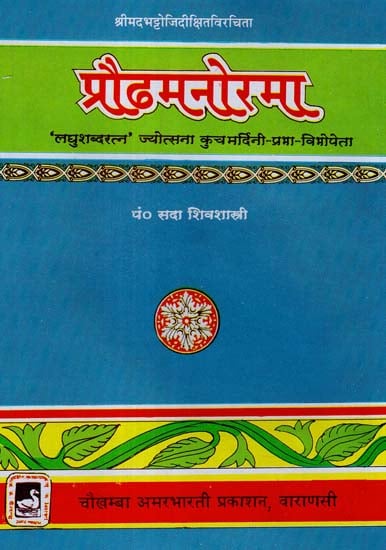 प्रौढमनोरमा - Praudhamannorama of Bhattoji Dikshita