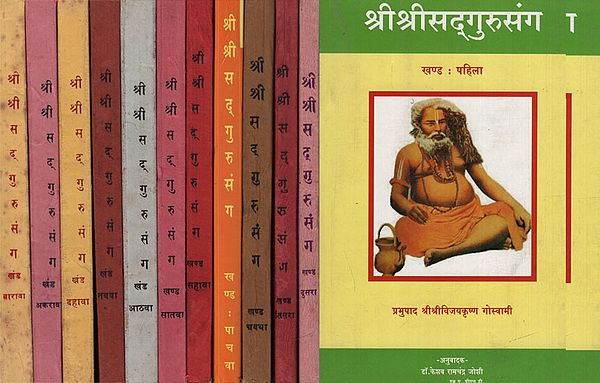 श्रीश्रीसद्गुरुसंग - Shri Shri Sadguru Sang in Marathi (Set of 12 Volumes) (An Old and Rare Book)