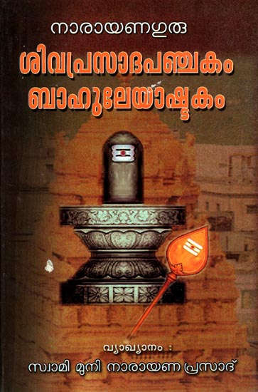 Siva Prasada Panchakam Bhalueya Ashtakam (Malayalam)
