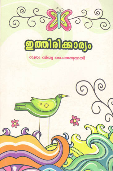 Ithirikaryam- By Guru Nitya Chaitanya Yati (Malayalam)