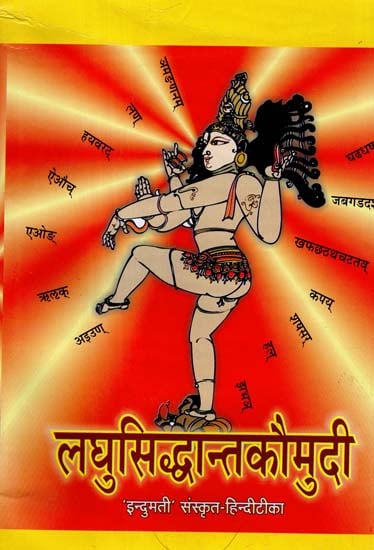 लघुसिद्धान्तकौमुदी - Laghu Siddhanta Kaumudi
