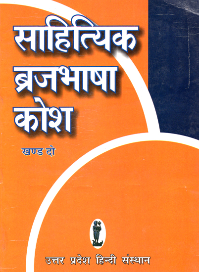 साहित्यिक  ब्रजभाषा कोष- Literary Braj Bhasha Dictionary (Part 2)