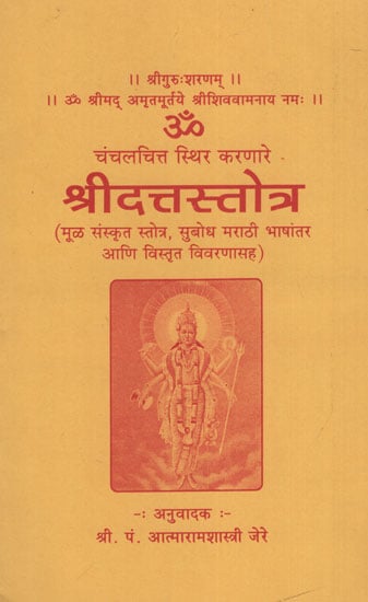 चंचलचित स्थिर करणारे श्रीदत्तस्तोत्र - Chanchal Chitta Sithir Karanare Shridatta Stotra (Marathi)(An Old and Rare Book)