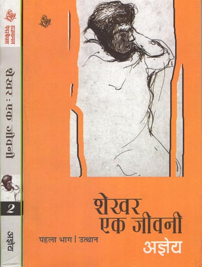 शेखर: एक जीवनी: Ajneya's Novel : Shekhar- A Biography (Set of 2 Volumes)