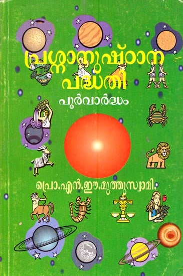 Jyotish Pramana Manjari (Malayalam)
