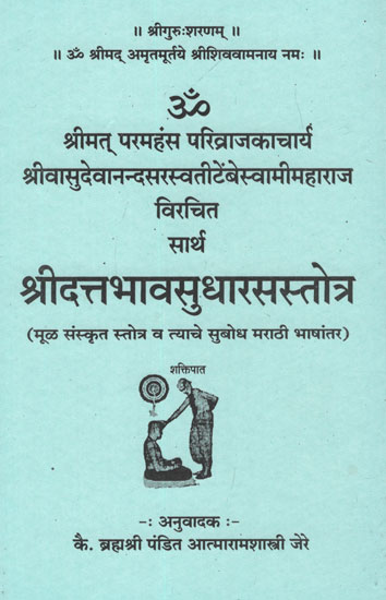 सार्थ श्रीदत्तभावसुधारस्तोत्र - Shri Dattabhav Sudharas Stotra With Meaning (Marathi)
