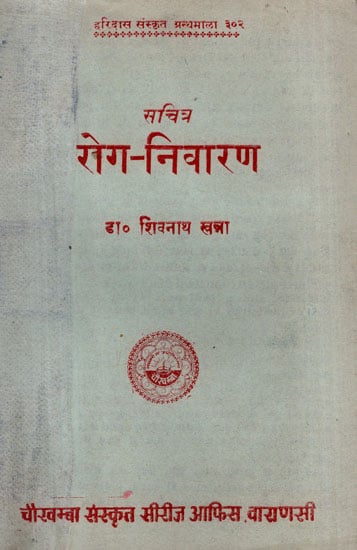सचित्र रोग - निवारण - Sachitra Roga Nivarana - Treatment (An Old and Rare Book)
