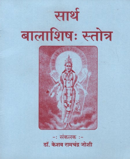 सार्थ बालाशिष: स्तोत्र - Balashish Stora With Meaning (Marathi)