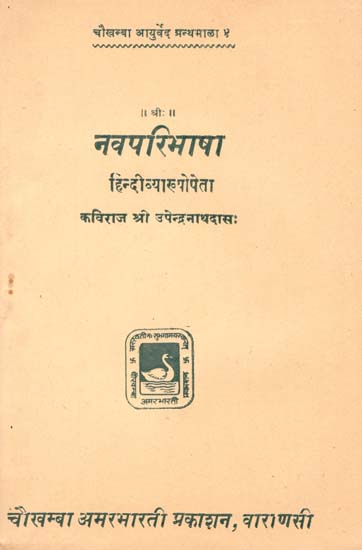 नवपरिभाषा - Navaparibhasa (An Old and Rare Book)