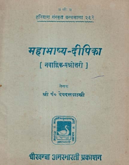 महाभाष्य - दीपिका - Mahabhasya Dipika (An Old and Rare Book)