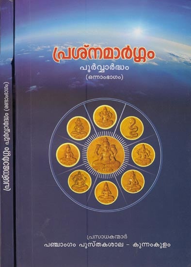 Prashna Margam Poorvardham in Malayalam (Set of 2 Volumes)