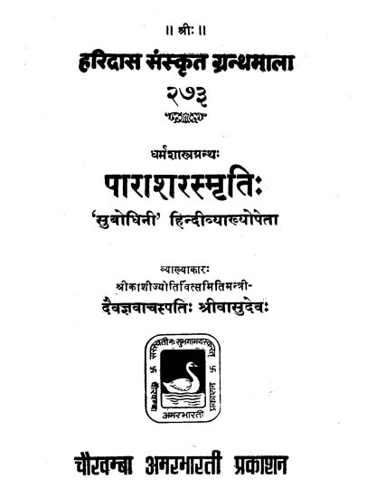 पाराशरस्मृति: - Parasarasmrti (Edited With The Subodhini Hindi Commentary by Daivajna Vachaspati Sri Vasudeva)