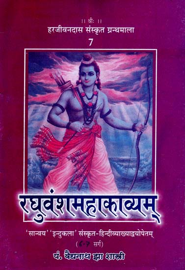 रघुवंशमहाकाव्यम् - Raghuvansa Mahakavyam (Canto - 6 & 7)