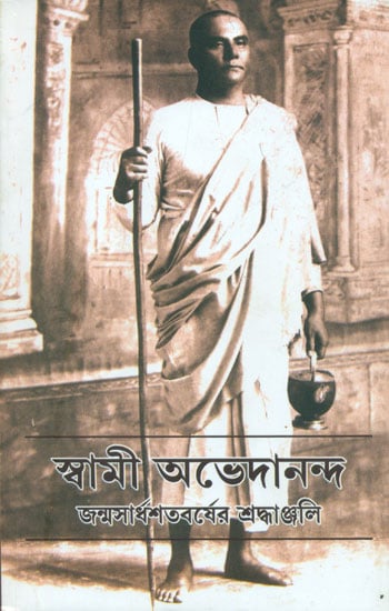 স্বামী অভেদানন্দ জন্মসার্ধশতবর্ষের শ্রদ্ধাঞ্জলি: Swami Abhedananda: Janma shardhoshotoborsher Shradhanjali (Bengali)