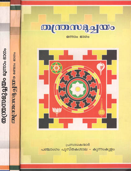 Thantrasamuchayam in Malayalam (Set of 3 Books)