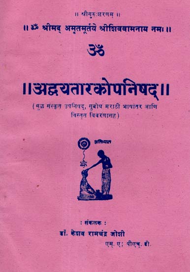 अद्वयतारकोपनिषद् - Advayatarako Upanishad (Marathi)