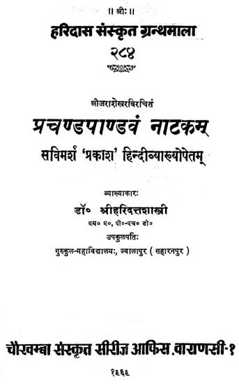 प्रचण्ड़पाण्डवं नाटकम - Pracandapandava Nataka of Sri Rajasekhara (An Old and Rare Book)