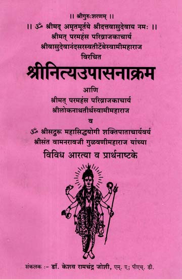 श्रीनित्यउपासनाक्रम - Shri Nitya Upasanakarm (Marathi)