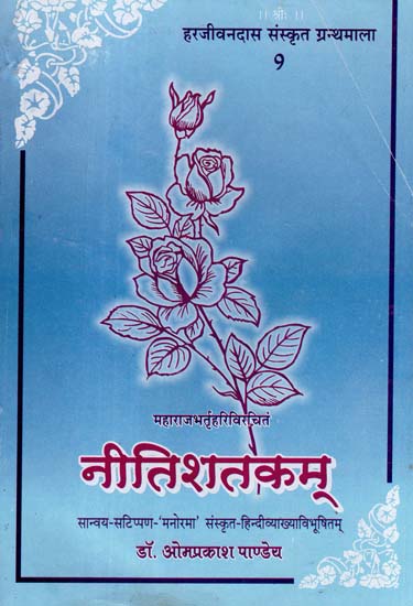 नीतिशतकम् - Niti Shatakam (An Old and Rare Book)