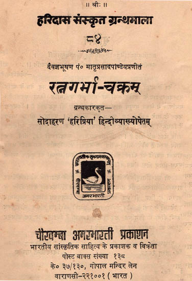 रत्नगर्भा-चक्रम - Ratnagarbha Chakram (An Old and Rare Book)