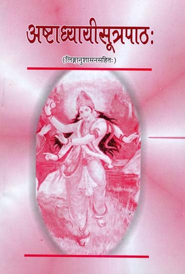 अष्टाध्यायीसूत्रपाठ: - Ashtadhyayi Sutrapath