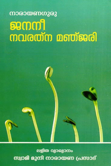 Janani Navaratna Manjari (Malayalam)