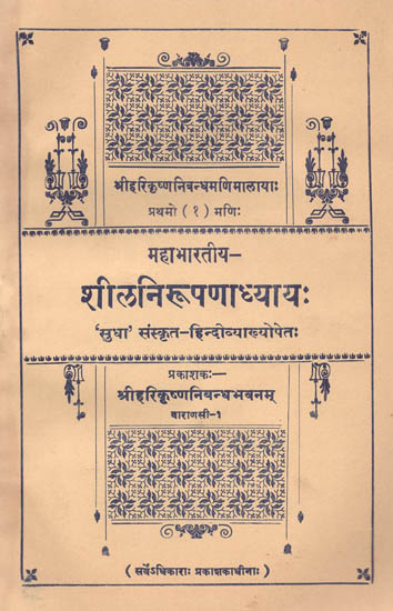महाभारतीय शीलनिरूपणाध्याय: Shila in the Mahabharata (Old and Rare Book)