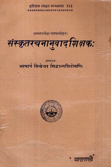 संस्कृतरचनानुवादशिक्षक: - Sanskrit Rachananuvada Siksaka (An Old and Rare Book)