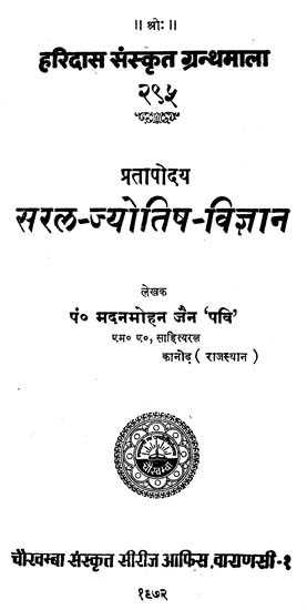 सरल ज्योतिष विज्ञान - Sarala Jyotisa Vijnana (An Old and Rare Book)