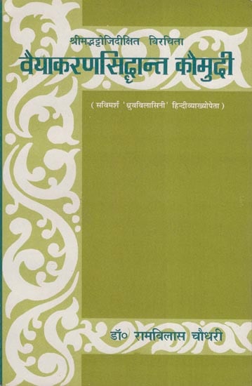वैयाकरणसिद्धान्त कौमुदी - Vaiyakaran Siddhanta Kaumudi