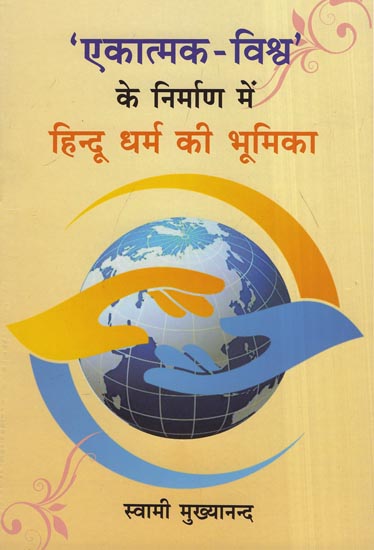 'एकात्मक-विश्व' के निर्माण में हिन्दू धर्म की भूमिका - Role of Hinduism in The Creation of A Unitary World